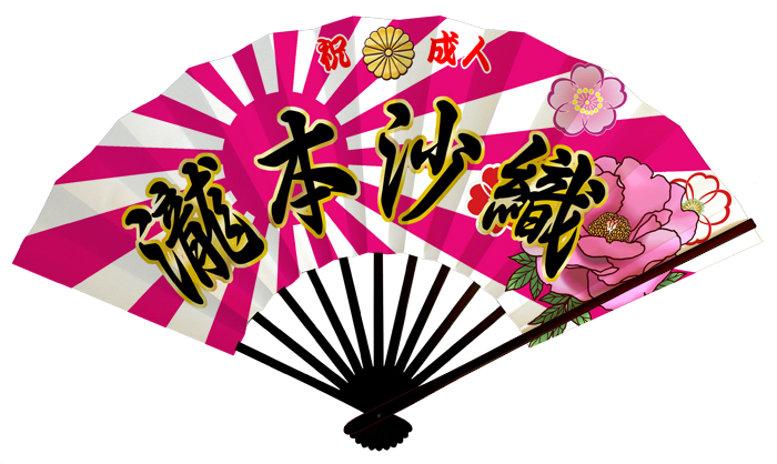 成人式用扇子のオリジナル扇子、旭日旗と言えば、勇ましい日本のイメージですが、ピンクにするとこんなに可愛い扇子になるんですね。勇まし可愛い成人式扇子です。