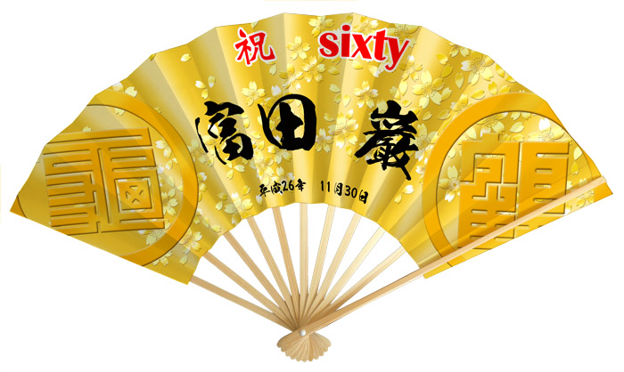 還暦米寿扇子　背景を金風にし、「亀紋」「鶴紋」を大きく左右に配置した豪壮で、きらびやかで、貫禄のある扇子です。　