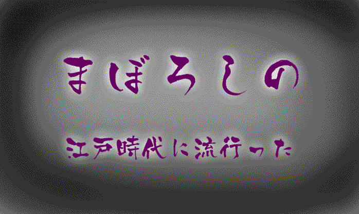 幻の江戸時代に流行した「黒骨紫牡丹扇子」を復元しました。